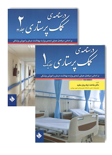 عکس درسنامه کمک پرستاری جلد 1و2  نیک روان