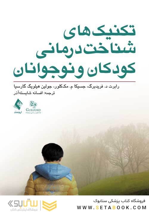 تکنیک های شناخت درمانی کودکان و نوجوانان