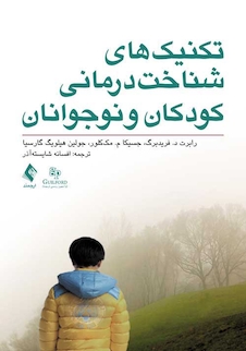عکس تکنیک های شناخت درمانی کودکان و نوجوانان
