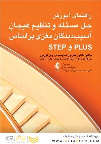 راهنمای آموزش حل مسئله و تنظیم هیجان آسیب دیدگان مغزی بر اساس plus و step