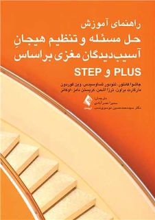 عکس راهنمای آموزش حل مسئله و تنظیم هیجان آسیب دیدگان مغزی بر اساس plus و step
