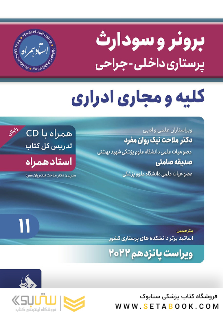 پرستاری داخلی جراحی برونر سودارث 2022 کلیه و مجاری ادرار جلد 11
