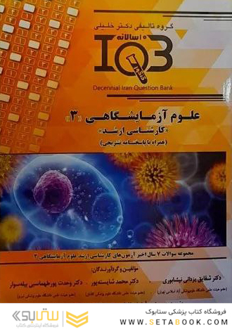IQB علوم آزمایشگاهی 3