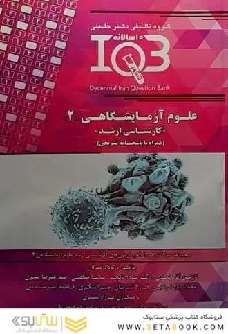 IQB ده سالانه کارشناسی ارشد علوم آزمایشگاهی 2