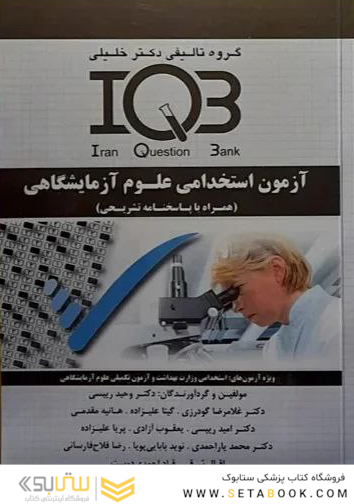 IQB آزمون استخدامی علوم آزمایشگاهی
