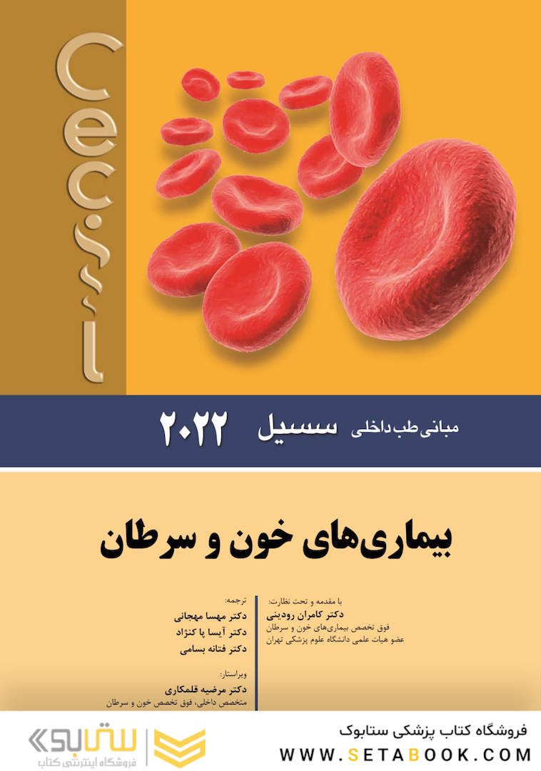 مبانی طب داخلی سسیل بیماری های خون و سرطان 2022