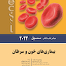 مبانی طب داخلی سسیل بیماری های خون و سرطان 2022