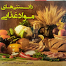 دانستنی های مواد غذایی