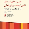 راهنمای متخصصان بالینی برای همبودهای اختلال نقص توجه/ بیش فعالی