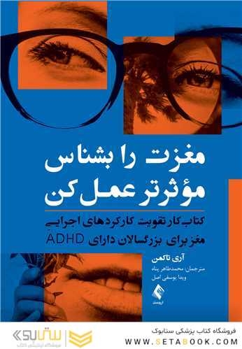 مغزت را بشناس موثرتر عمل کن