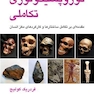 نوروپسیکولوژی تکاملی مقدمه‌ای بر تکامل ساختارها و کارکردهای مغز انسان