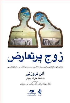 عکس زوج پرتعارض رفتار درمانی دیالکتیکی برای رسیدن به آرامش، صمیمیت در روابط زناشویی