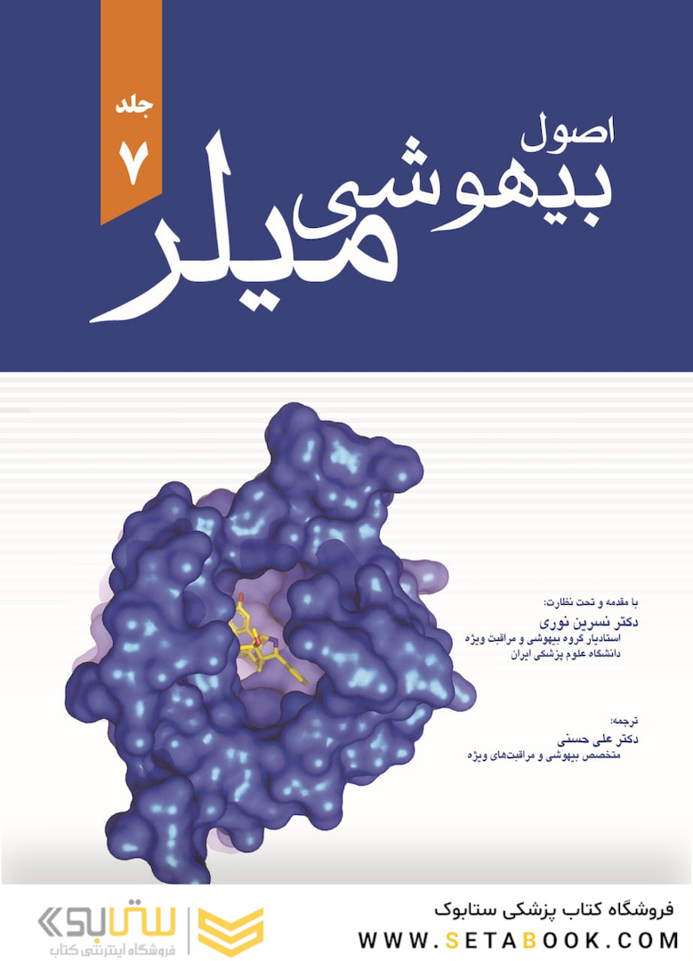 اصول بیهوشی میلر 2020 جلد هفتم