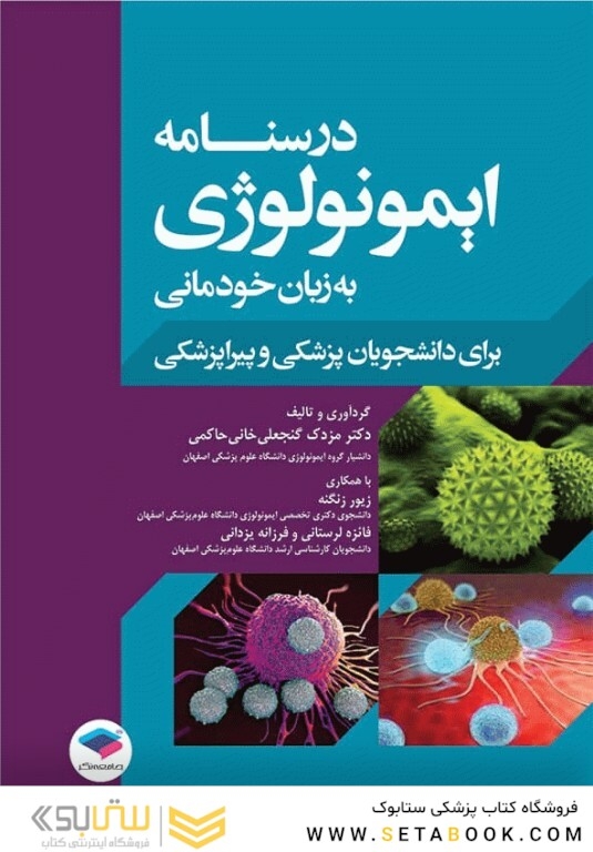 درسنامه ایمونولوژی به زبان خودمانی