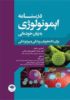 عکس درسنامه ایمونولوژی به زبان خودمانی