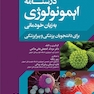 درسنامه ایمونولوژی به زبان خودمانی