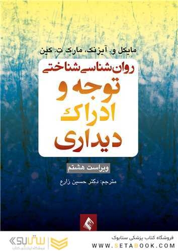 روان شناسی شناختی توجه و ادراک دیداری