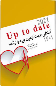 عکس آمادگی جهت آزمون بورد و ارتقاء زنان 1400 (up to date 2021)