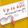 آمادگی جهت آزمون بورد و ارتقاء زنان 1400 (up to date 2021)