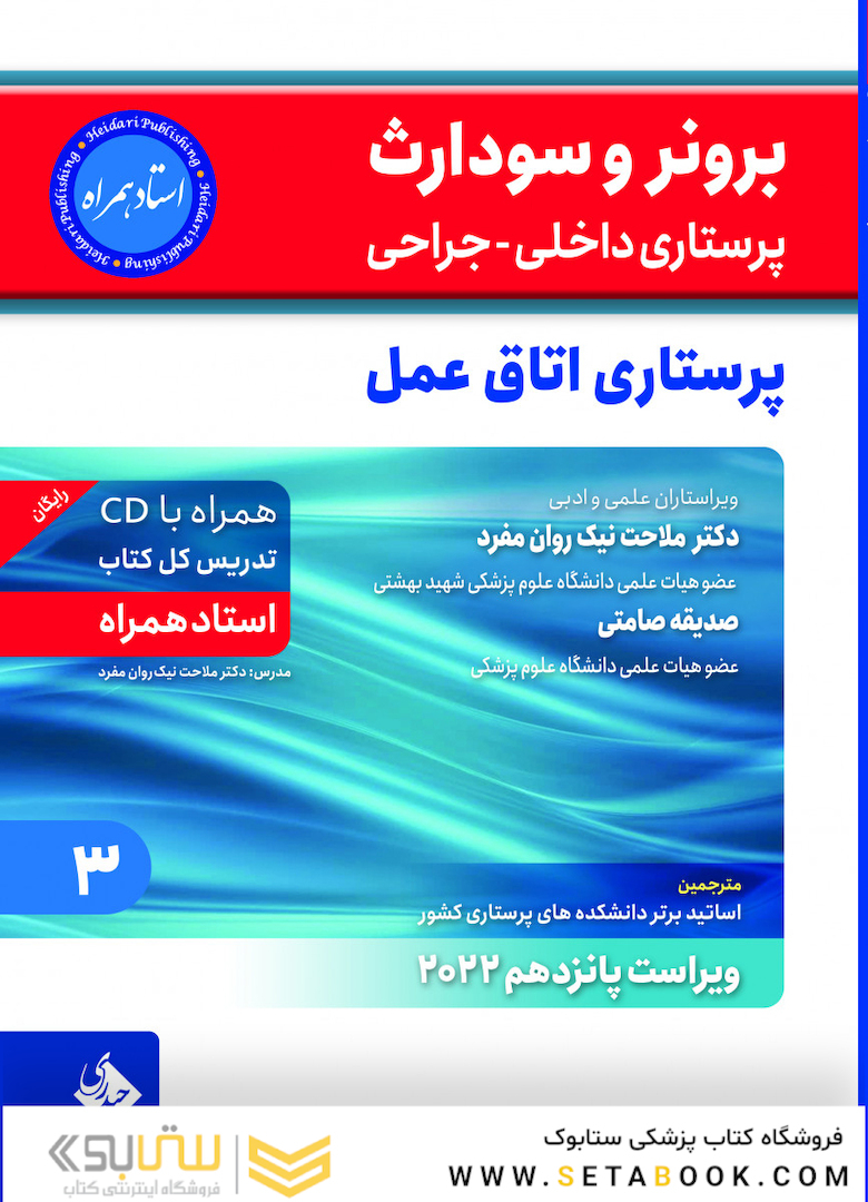 پرستاری داخلی جراحی برونر سودارث 2022 پرستاری اتاق عمل جلد 3