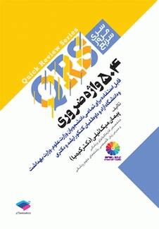 عکس QRS مرور سریع 504 واژه ضروری دکتر کیمیا