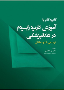 عکس گام به گام با آموزش کاربرد رابردم در دندانپزشکی ترمیمی، اندو، اطفال