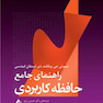 راهنمای جامع حافظه کاربردی
