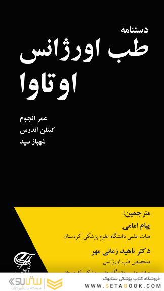 دستنامه طب اورژانس اوتاوا  تک رنگ