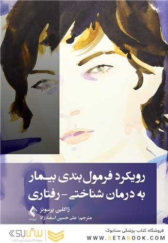 رویکرد فرمول بندی بیمار به درمان شناختی-رفتاری