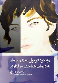 عکس رویکرد فرمول بندی بیمار به درمان شناختی-رفتاری