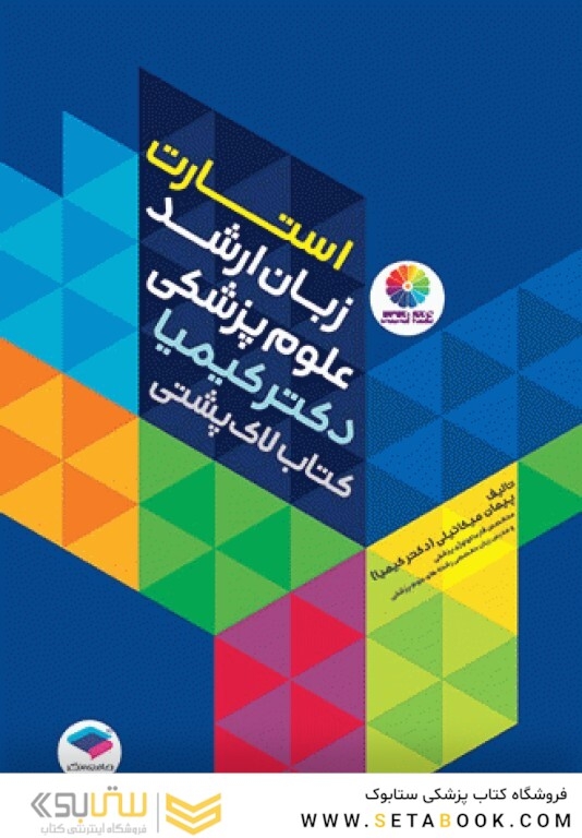 استارت زبان ارشد علوم پزشکی دکتر کیمیا کتاب لاک پشتی