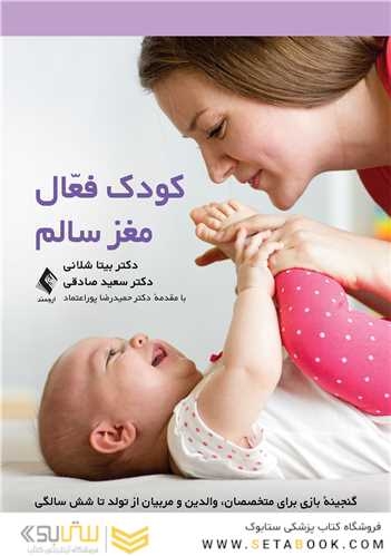 کودک فعال، مغز سالم گنجینه بازی برای متخصصان، والدین و مربیان از تولد تا شش سالگی