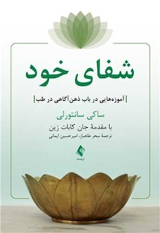 عکس شفای خود آموزه هایی در باب ذهن آگاهی در طب