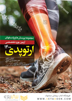 مجموعه پرسش ها و پاسخهای آزمون بورد تخصصی ارتوپدی 1400
