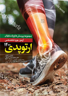 عکس مجموعه پرسش ها و پاسخهای آزمون بورد تخصصی ارتوپدی 1400