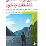 مسیر توجه آگاهی تا شفقت با خود خودت را از بند افکار و هیجان های مخرب آزاد کن
