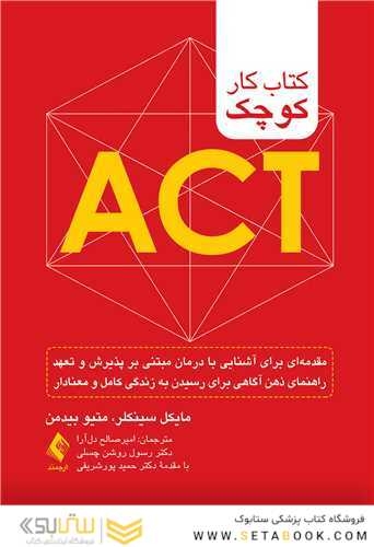 کتاب کار کوچک ACT