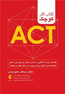 عکس کتاب کار کوچک ACT