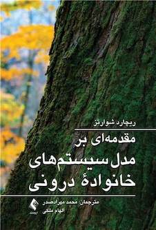 عکس مقدمه ای بر مدل سیستم های خانواده  درونی