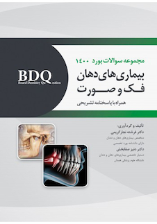 عکس BDQ مجموعه سوالات بورد بیماریهای دهان، فک و صورت 1400