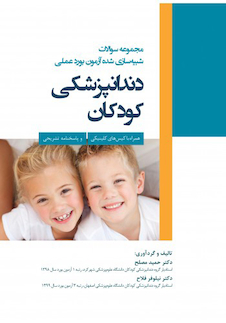 عکس مجموعه سوالات شبیه سازی شده آزمون بورد عملی دندانپزشکی کودکان