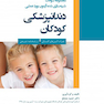 مجموعه سوالات شبیه سازی شده آزمون بورد عملی دندانپزشکی کودکان