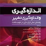 اندازه گیری و اندازه گیری تغییر