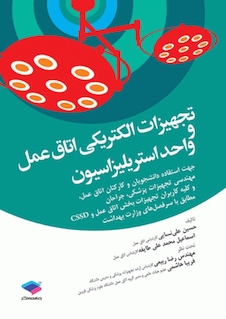 عکس تجهیزات الکتریکی اتاق عمل و واحد استریلیزاسیون