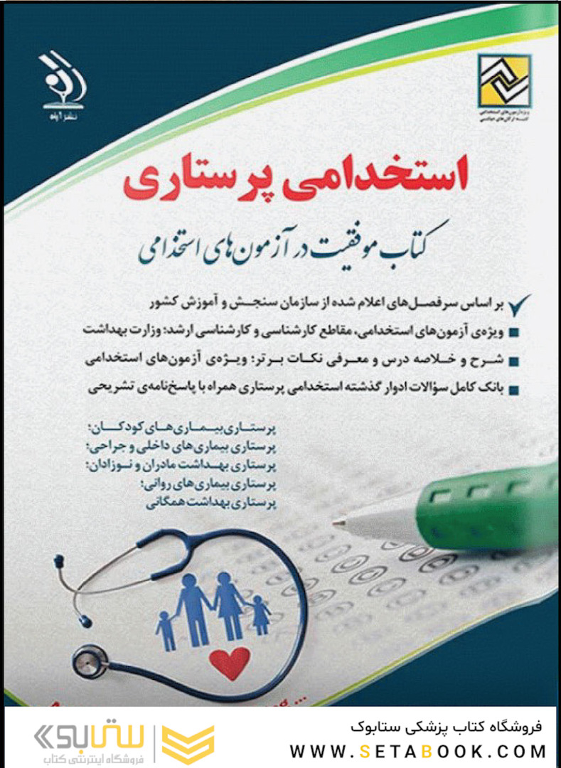 استخدامی پرستاری (کتاب موفقیت در آزمون های استخدامی)