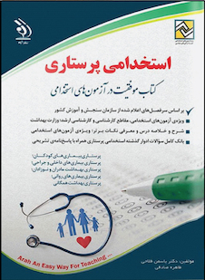 عکس استخدامی پرستاری (کتاب موفقیت در آزمون های استخدامی)