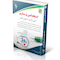 استخدامی پرستاری (کتاب موفقیت در آزمون های استخدامی)