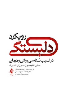 عکس رویکرد دلبستگی در آسیب شناسی روانی و درمان