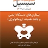 مبانی طب داخلی سیسیل 2022 بیماری های دستگاه ایمنی و بافت همبند (روماتولوژی)