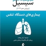 مبانی طب داخلی سیسیل 2022 بیماری های دستگاه تنفس